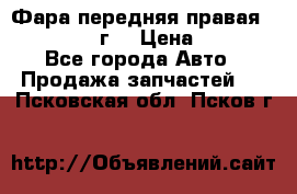 Фара передняя правая Ford Fusion08г. › Цена ­ 2 500 - Все города Авто » Продажа запчастей   . Псковская обл.,Псков г.